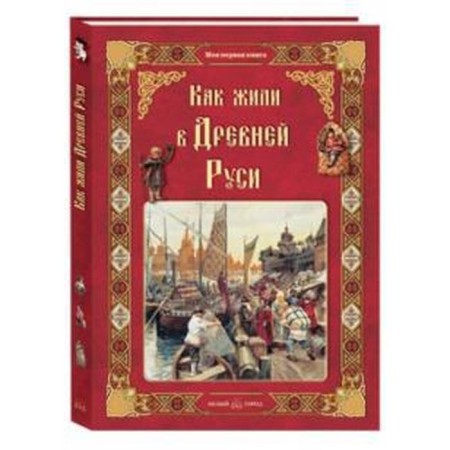 How lived in Ancient Rus'. Kolpakova O.