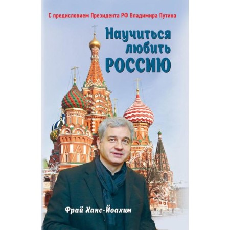 Learn to love Russia. With the preface by Putin V.V. Fry H.