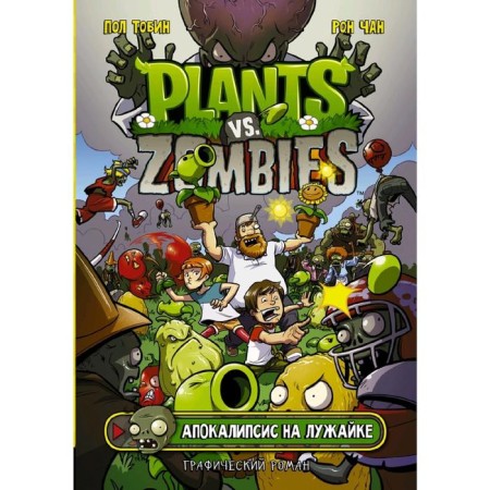 Plants versus Zombies. Apocalypse on the lawn