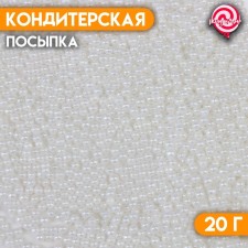 Кондитерская посыпка «Перламутровый жемчуг», белая, 20 г