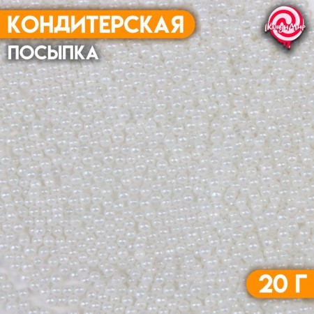 Confectionery sprinkling "mother -of -pearl pearls", white, 20 g