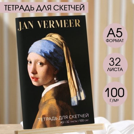 A notebook for the sketches "Girl with an earring", A5 format, 32 sheets, 100 g/m2.
