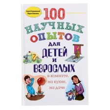 100 научных опытов для детей и взрослых в комнате, на кухне, на даче. Болушевский С.В., Яковлева М.А.