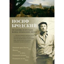 Stop in the desert. The end of the beautiful era. Brodsky I.