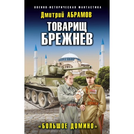 Comrade Brezhnev. "Big Domino." Abramov D.V.