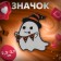 Icon "Ghost" with flags, colored in ferrous metal