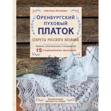 Orenburg downy scarf. Secrets of Russian knitting. Complete practical guide. Loginova S.