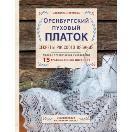 Orenburg downy scarf. Secrets of Russian knitting. Complete practical guide. Loginova S.