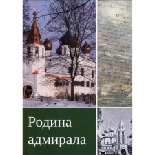 The birthplace of the admiral. 3-edition, supplemented. Romanova A.