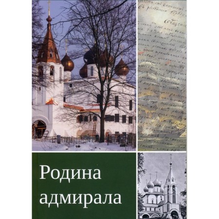 Родина адмирала. 3-издание, дополненное. Романова А.