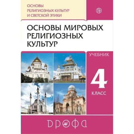 Textbook. GEF. Orkise. Fundamentals of world religious cultures, 2021 Grade 4. Amirov R. B.