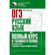 OGE Russian language. Full course in tables and schemes for subsidies. Tekucheva I.V.