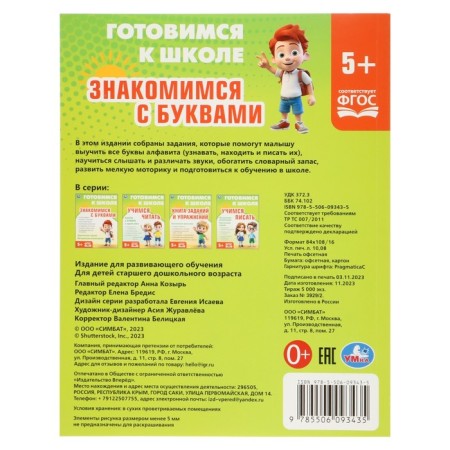 The training book “We get acquainted with letters. Preparing for school "-1