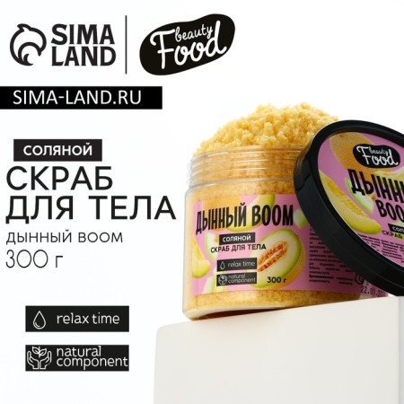 Salt scrub for 300 g, melon aroma, Beauty Food