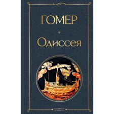 Odyssey. Homer
