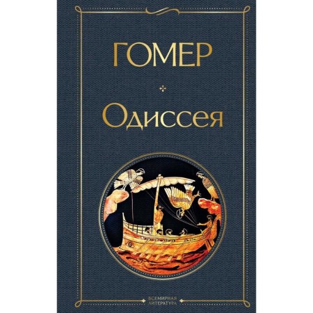 Odyssey. Homer