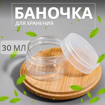 Storage jar, 30 ml, transparent color