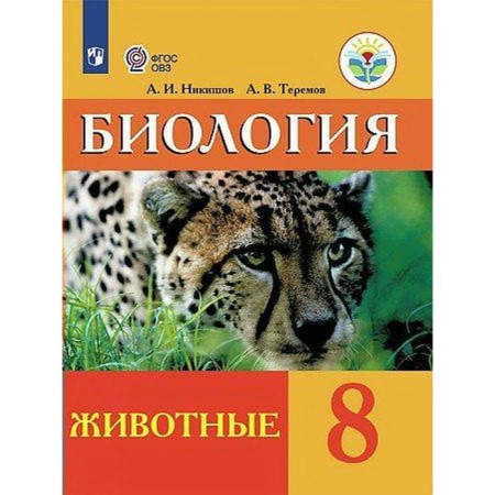 Textbook. GEF. Biology. Animals, 2021. Grade 8. Nikishov A. and