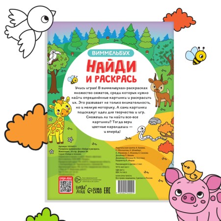 Coloring-vimmelbukh “Find and paint. Animals ", 20 p., A4 format-4