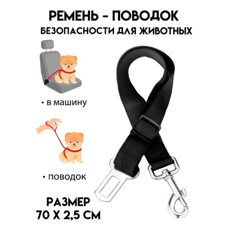 Car seat belt for dogs, 70 x 2.5 cm, black
