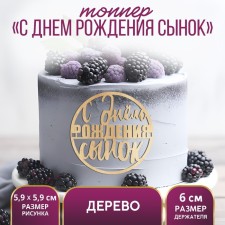 Топпер для торта «С Днём Рождения, сынок», деревянный, 59х59