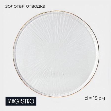 Dessert plate Magistro Water Lily, D = 15 cm, glass, with a golden border, transparent