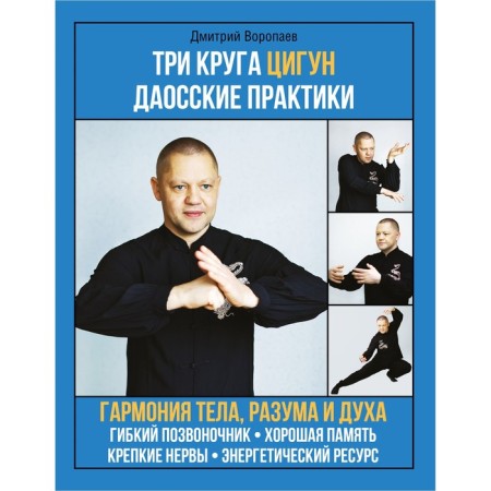 Three circles of qigong. Taoist practices. Voropaev D.M.