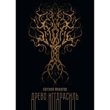 Древо Иггдрасиль. Филатов Е.
