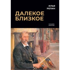 Далёкое близкое. Репин И.Е.