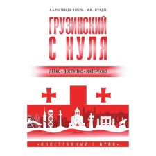 Georgian from scratch. Rostovtsev-Popel A.A., Tetradze M.V.
