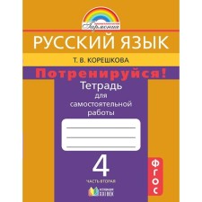 Самостоятельные работы. ФГОС. Русский язык. Потренируйся 4 класс, Часть 2. Корешкова Т. В.
