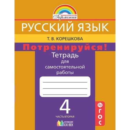 Independent work. GEF. Russian language. Strive up grade 4, part 2. Koreshkova T.V.
