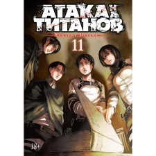 Атака на титанов. Книга 11. Исаяма Х.