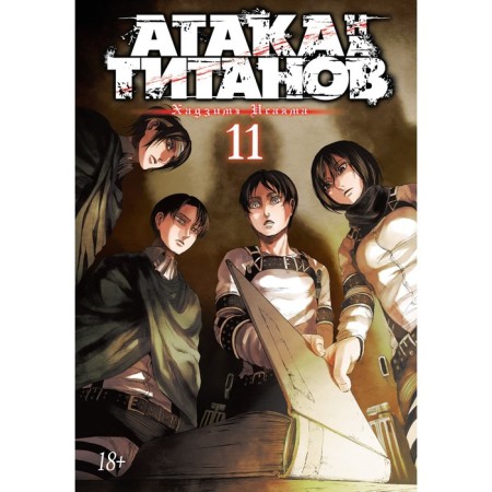 Attack on the titans. Book 11. Isayama H.