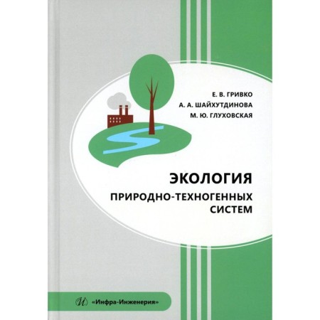Ecology of natural-technogenic systems. Tutorial. Gryvko E.V., Shaikhutdinova A.A., Glukhovskaya M.Yu.