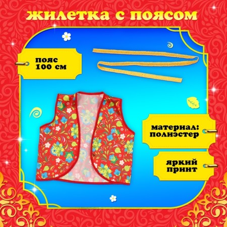 Carnival vest "Ivanushka" with a belt, the color is red-1