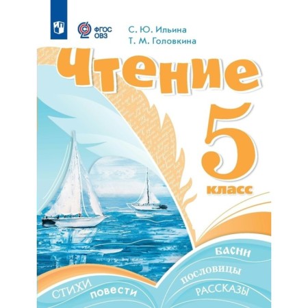 Reading. Grade 5. Textbook. Correctional school. Ilyina S.Yu.