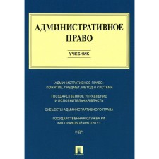 Административное право. Учебник. Алексеев И.А., Свистунов А.А., Станкевич Г.В.