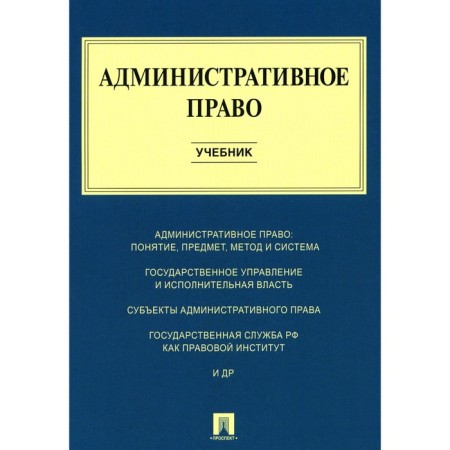 Administrative law. Textbook. Alekseev I.A., Svistunov A.A., Stankevich G.V.