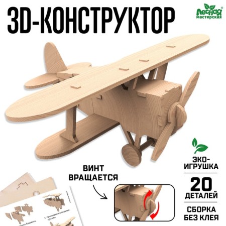 Wooden designer 3D Model "Airplane"