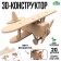 Wooden designer 3D Model "Airplane"