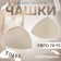 Cups for the bra “triangle”, euro 70-75, pair, beige color