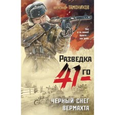 Чёрный снег вермахта. Тамоников А.А.