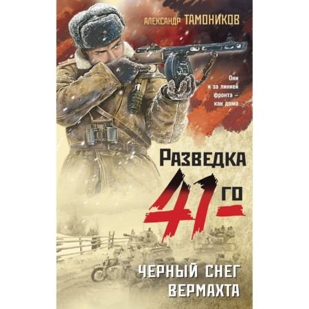 Чёрный снег вермахта. Тамоников А.А.