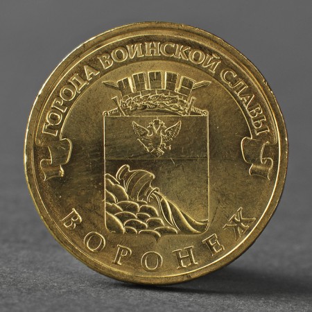 Coin "10 rubles 2012 GVS Voronezh Meshkova"