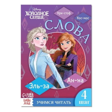 The training book "Learning to read. Words ", 4 step, A5, 24 pp., Cold heart