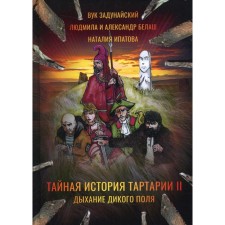 The secret story of Tartaria. Volume II: Breath of the Wild Field. Zadunaysky V., Ipatova N., Belash A.