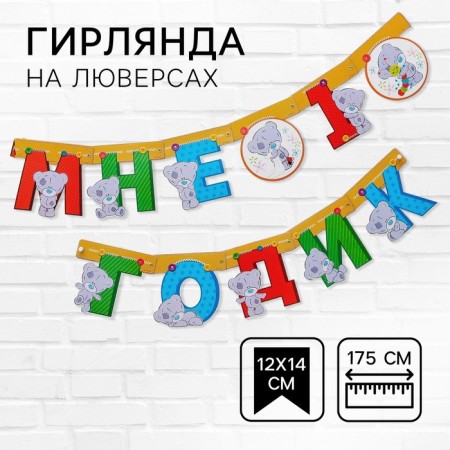 Garland on the eyelets "I am 1 year old", length 175 cm, me to you