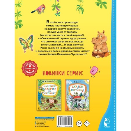 Сказки для малышей. Чуковский К.И.-1