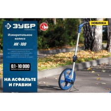 Measurement wheel of bison 34880, 9999 m